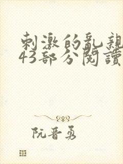 刺激的乱亲小说43部分阅读