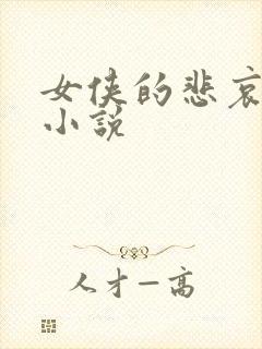 女侠的悲哀续集小说