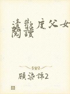 清欢度父女免费阅读封面