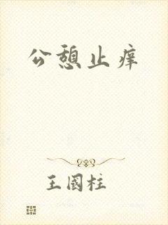 公憩止痒