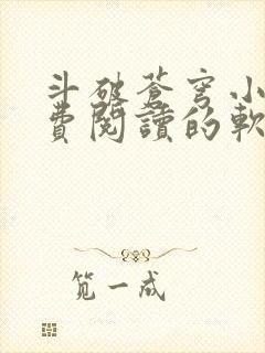 斗破苍穹小说免费阅读的软件