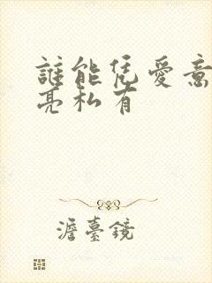 谁能凭爱意将月亮私有