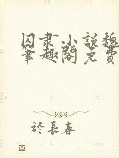 囚隶小说魏承泽笔趣阁免费阅读无弹窗