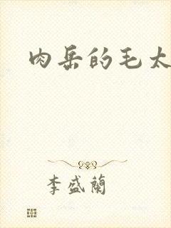 肉岳的毛太浓了