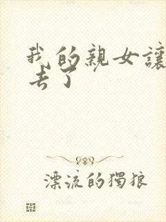 我的亲女让我进去了