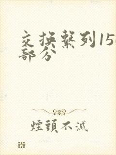交换系列150部分