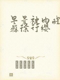 早晨被肉醒h奶瘾徐行缨