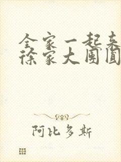 全家一起来黄霞徐家大团圆