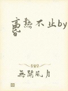 高热不止by黄昏