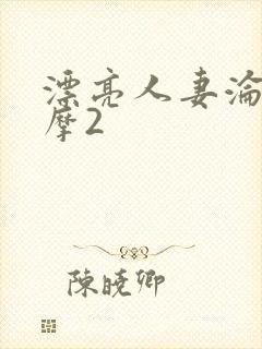 漂亮人妻沦陷按摩2