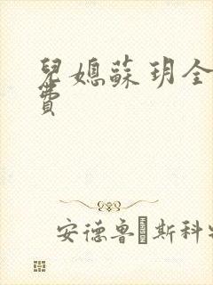 儿媳苏玥全文免费