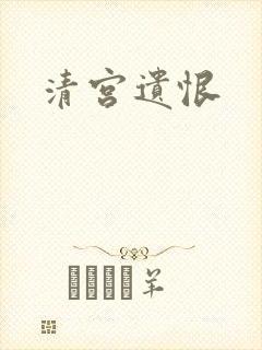 清宫遗恨