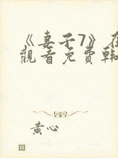 《妻子7》在线观看免费韩剧