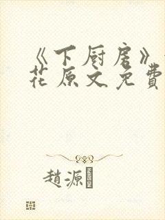 《下厨房》金银花原文免费阅读