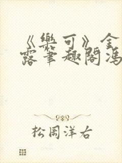 《乐可》金银花露笔趣阁冯家父子