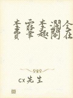 李霖李澜全文免费笔趣阁在线阅读