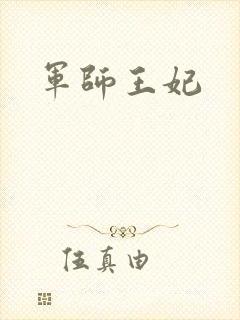 军师王妃