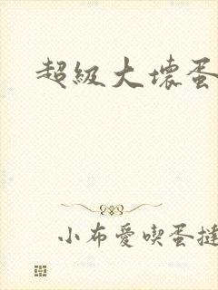 超级大坏蛋下载封面