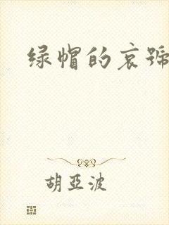 绿帽的哀号封面