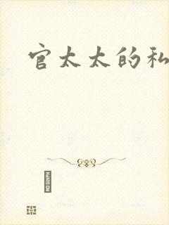 官太太的私生活