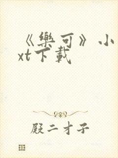 《乐可》小说txt下载封面