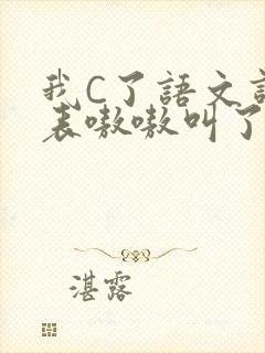 我C了语文课代表嗷嗷叫了一节课