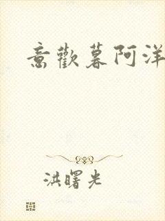 意欢暮阿洋小说