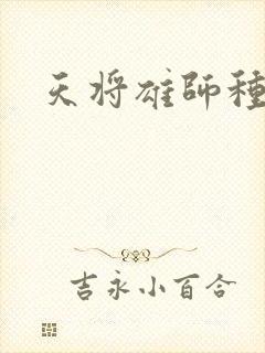 天将雄师种子