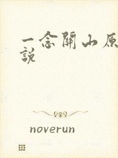 一念关山原著小说