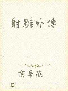 射雕外传