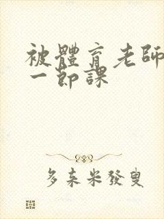 被体育老师c了一节课