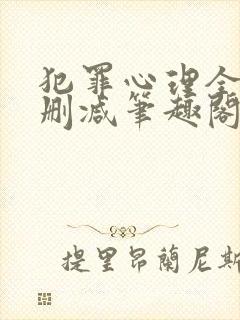 犯罪心理全文无删减笔趣阁