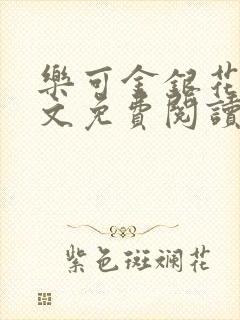 乐可金银花露全文免费阅读在线笔趣阁