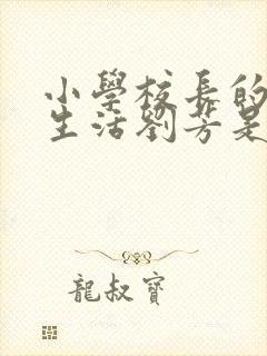 小学校长的幸福生活刘芳是谁