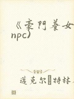 《豪门养女》(npc)