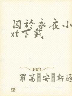 囚于永夜小说txt下载