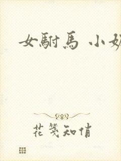 女驸马 小妮子