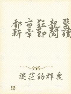 都市狂龙医仙最新章节阅读封面