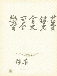 乐可金银花无弹窗全文免费阅读