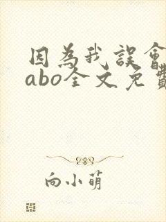 因为我误会glabo全文免费阅读