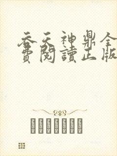 吞天神鼎全文免费阅读正版封面