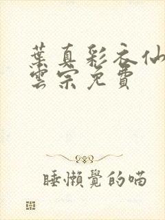 叶真彩衣仙子齐云宗免费封面