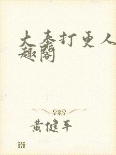 大奉打更人 笔趣阁