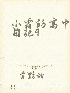 小霜的高中成长日记9