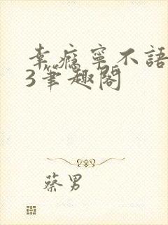 幸瘾宁不语1V3笔趣阁