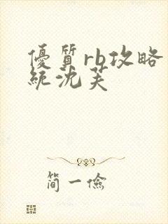 优质rb攻略系统沈芙