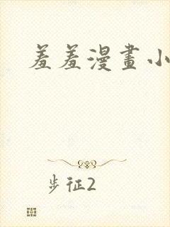 羞羞漫画小说封面