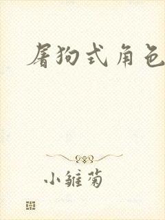 屠狗式角色扮演封面