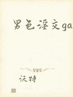 男色淫交gay封面