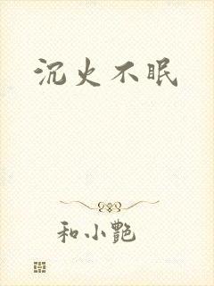 沉火不眠封面